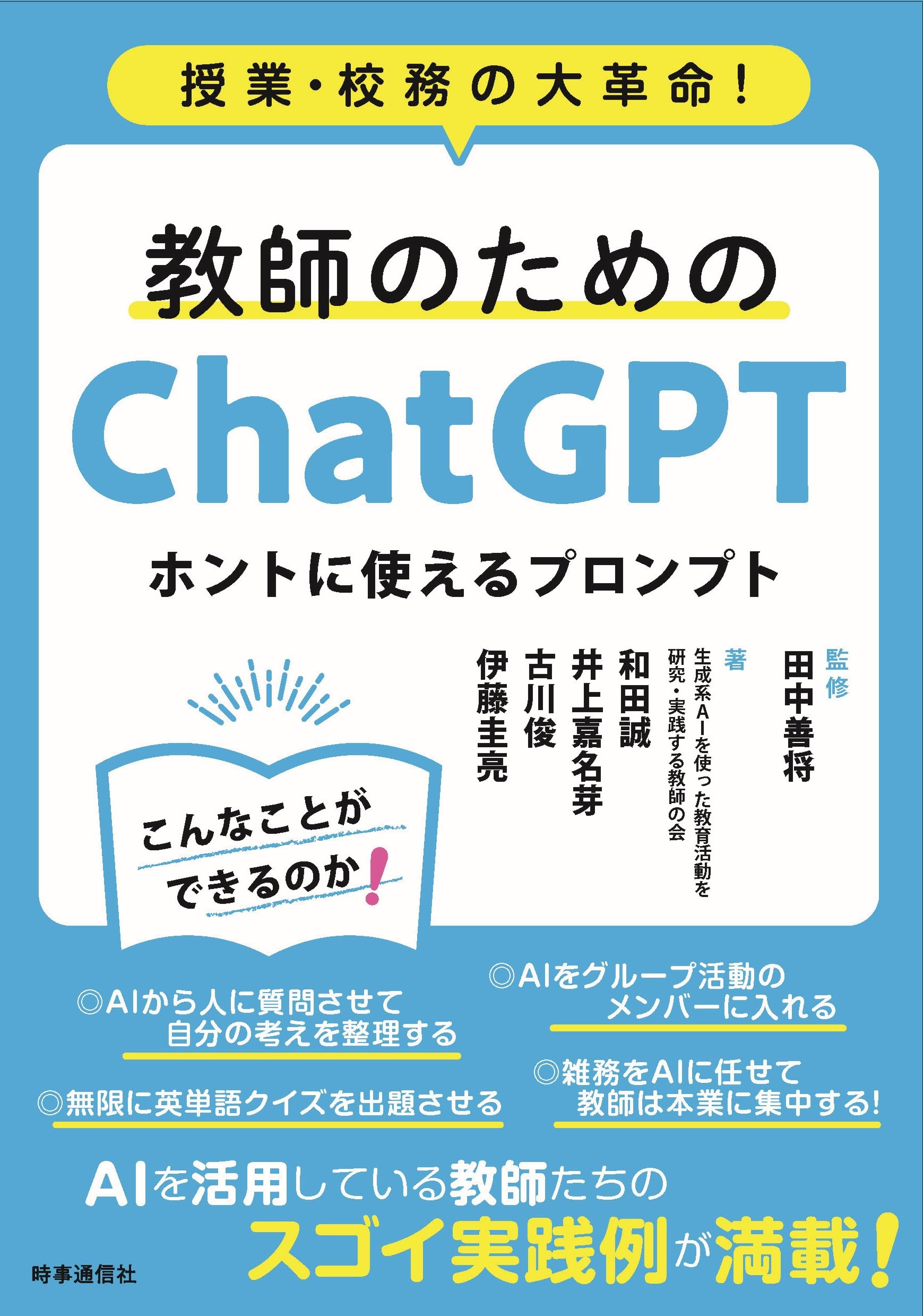 教師のためのChatGPT ホントに使えるプロンプト: 授業・校務の大革命